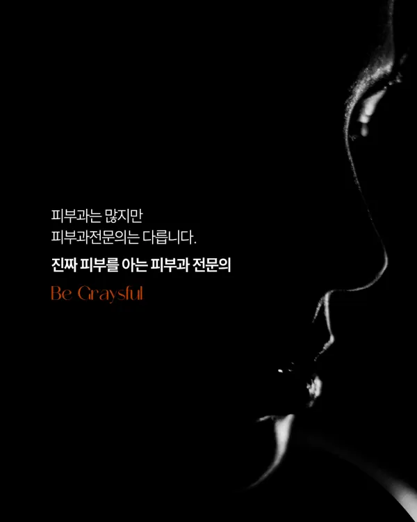 미용시술만 하는 피부과? — 이미지 5