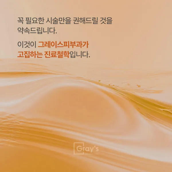 그레이스피부과를 소개합니다 :) — 이미지 2