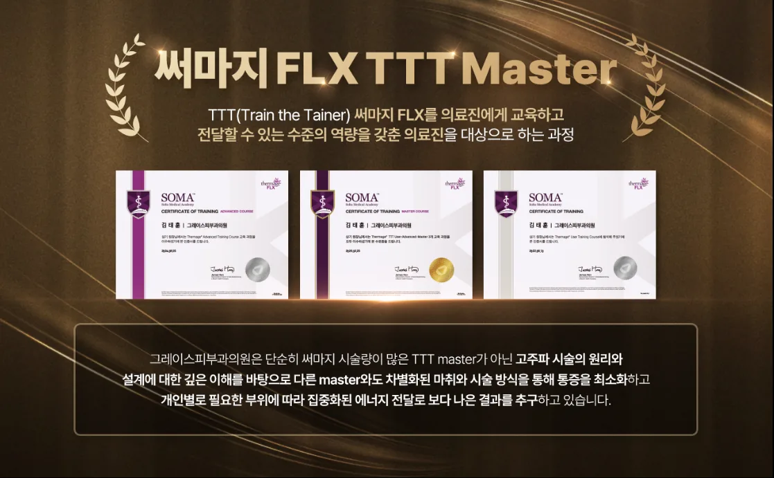 써마지 FLX TTT MASTER 수료