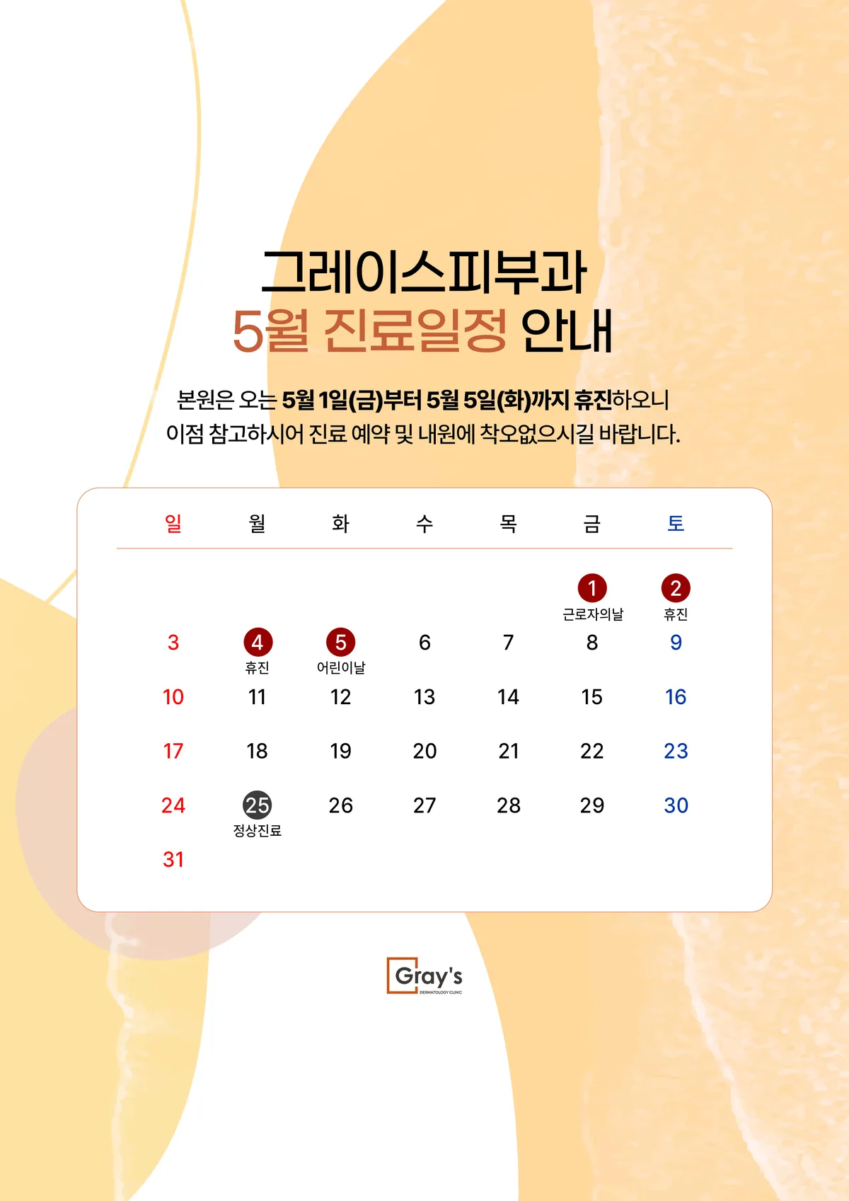 5월 진료일정 및 휴진 안내
