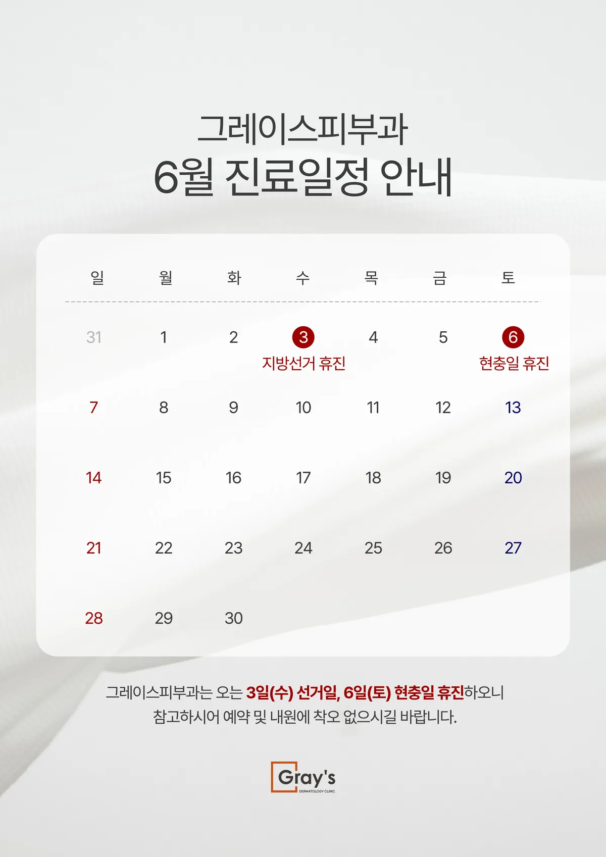 6월 진료일정 및 휴진 안내