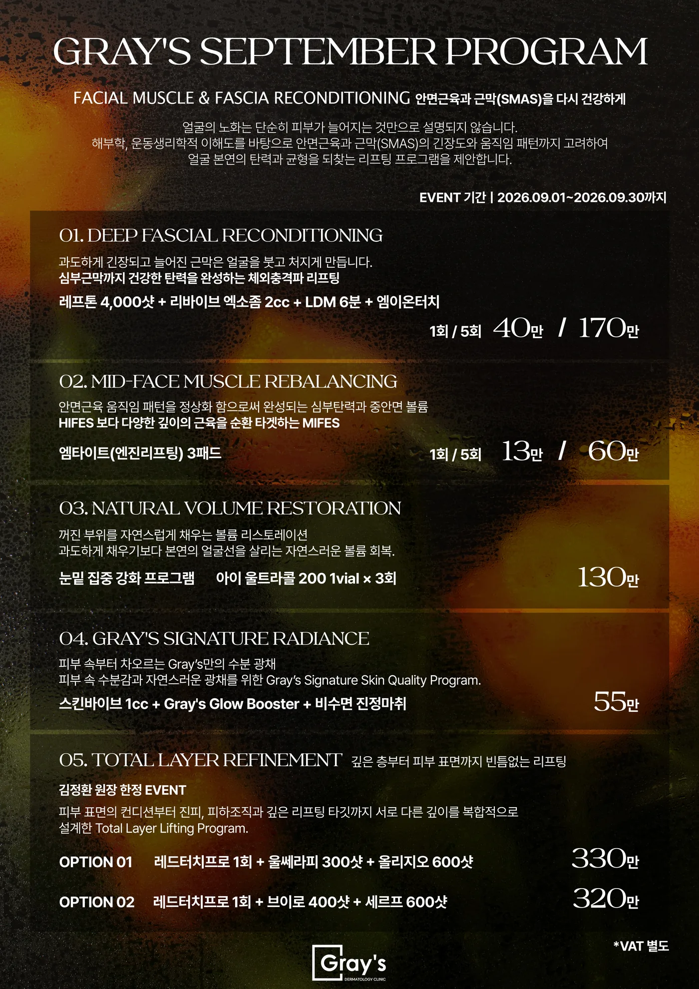 Gray's 2026 September Event — 이벤트 시술 구성과 가격표 (2026-09-01 ~ 2026-09-30, 부가세 별도)